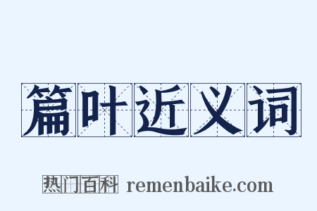 篇叶近义词是什么意思的图片